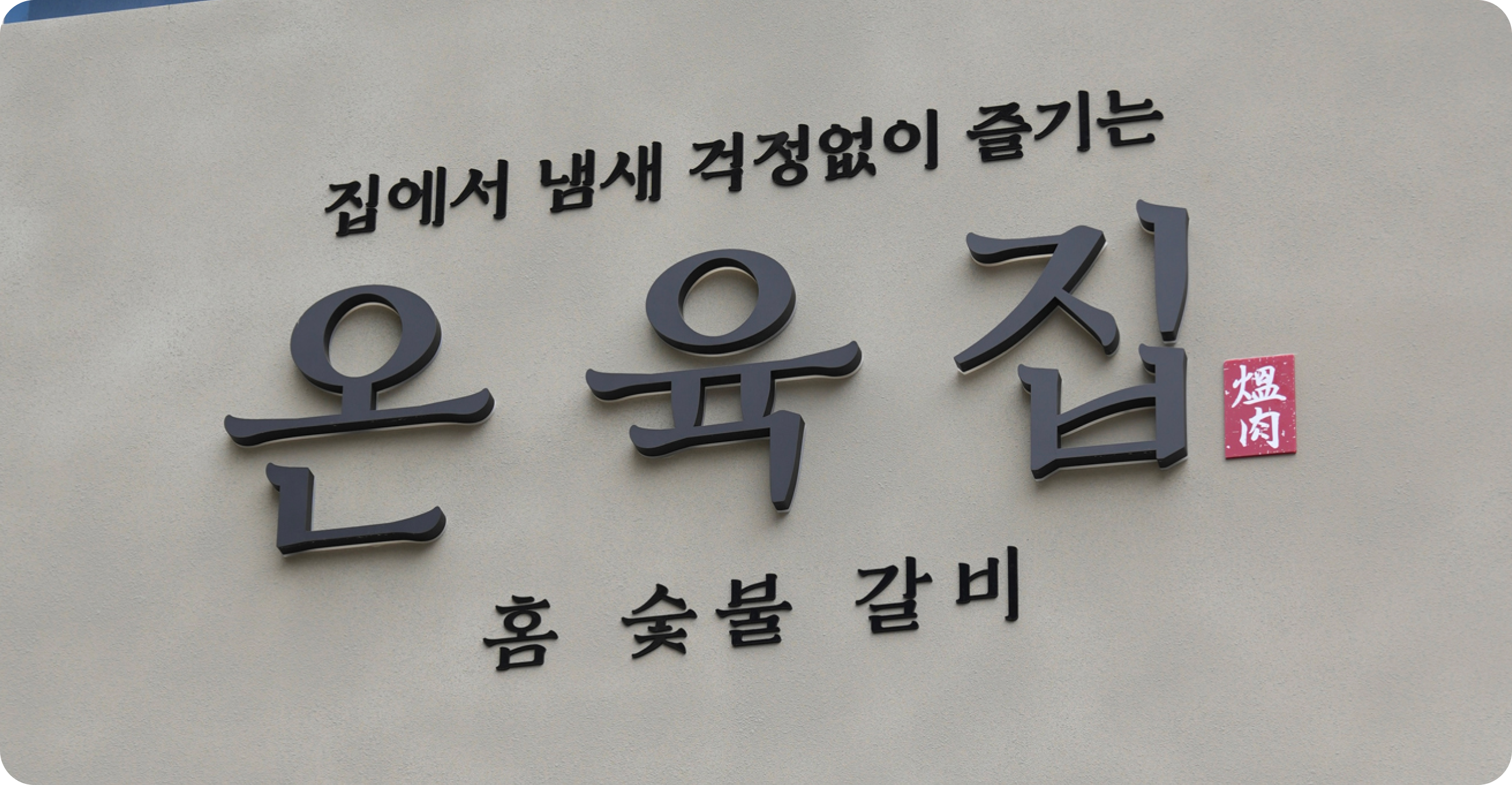 온육집 간판