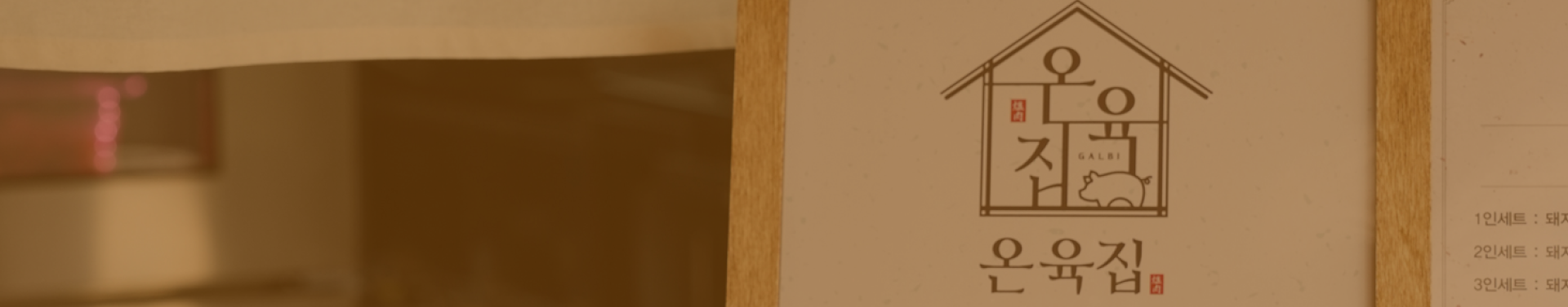 온육집 메인 이미지