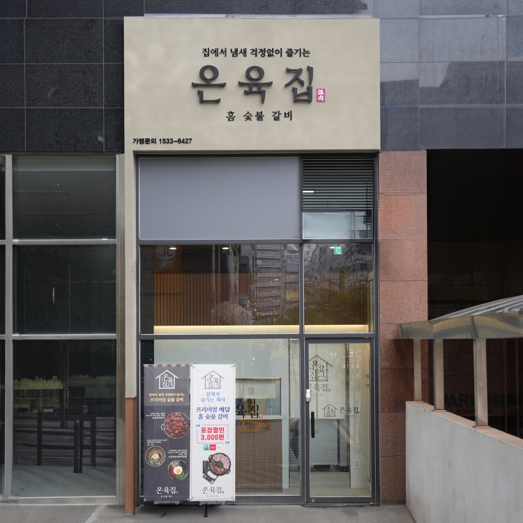 온육집 매장1