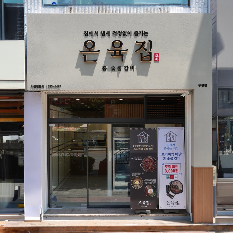 온육집 매장2