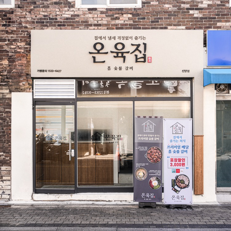 온육집 매장3