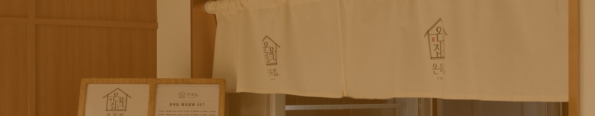 온육집 메인 이미지
